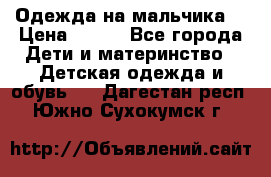 Одежда на мальчика  › Цена ­ 100 - Все города Дети и материнство » Детская одежда и обувь   . Дагестан респ.,Южно-Сухокумск г.